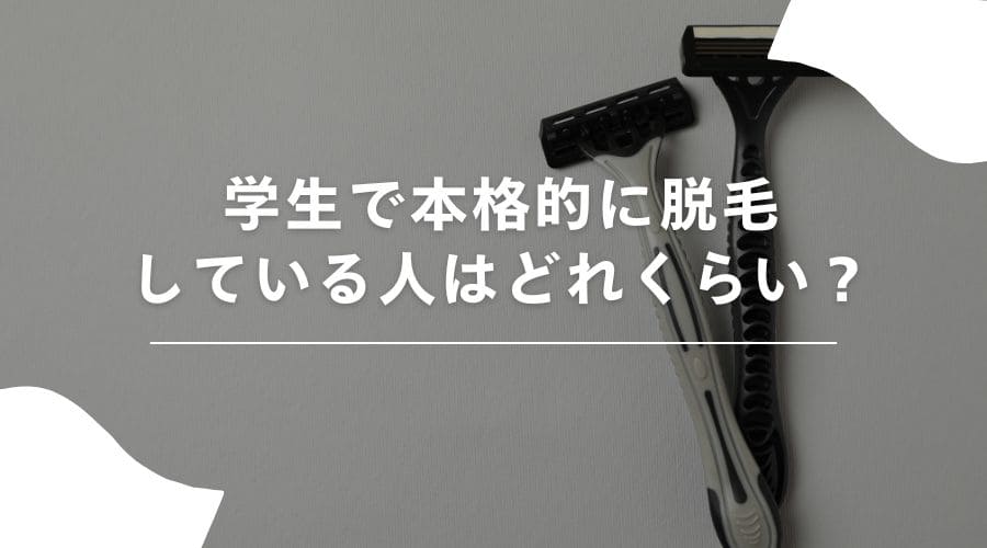 学生　脱毛2